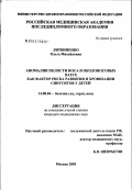 Литвиненко, Ольга Михайловна. Аномалии полости носа и околоносовых пазух как фактор риска развития и хронизации синуситов у детей: дис. кандидат медицинских наук: 14.00.04 - Болезни уха, горла и носа. Москва. 2003. 153 с.
