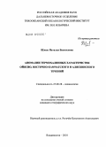 Шлык, Наталья Васильевна. Аномалии термохалинных характеристик Ойясио, Восточно-Камчатского и Аляскинского течений: дис. кандидат географических наук: 25.00.28 - Океанология. Владивосток. 2010. 120 с.