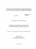 Перепелица, Василий Федорович. Аномальное рождение мягких фотонов в множественных адронных процессах: дис. доктор физико-математических наук: 01.04.16 - Физика атомного ядра и элементарных частиц. Москва. 2010. 171 с.