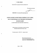 Минина, Светлана Владимировна. Аномальные коммуникативные ситуации, обусловленные нарушением принципа кооперации: В сфере вопросно-ответного дискурса: дис. кандидат филологических наук: 10.02.19 - Теория языка. Орел. 2006. 167 с.