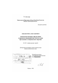 Лебедев, Игорь Александрович. Аномальные явления и флуктуации в процессах взаимодействия частиц и ядер при высоких и сверхвысоких энергиях: дис. доктор физико-математических наук: 01.04.23 - Физика высоких энергий. Москва. 2009. 217 с.