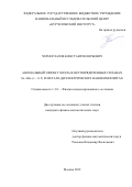Черноглазов Константин Юрьевич. Аномальный эффект Холла в неупорядоченных сплавах Si1-xMnx (x ~ 0.5) и металл-диэлектрических нанокомпозитах: дис. кандидат наук: 00.00.00 - Другие cпециальности. ФГБУ «Национальный исследовательский центр «Курчатовский институт». 2023. 139 с.