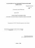 Галяутдинов, Артур Рафаэлевич. Аномальный тлеющий разряд в процессах нанесения функциональных покрытий: дис. кандидат технических наук: 01.02.05 - Механика жидкости, газа и плазмы. Казань. 2010. 143 с.