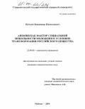 Кочьян, Владимир Николаевич. Аномия как фактор социальной мобильности молодежи в условиях трансформации российского общества: дис. кандидат социологических наук: 22.00.08 - Социология управления. Майкоп. 2004. 174 с.