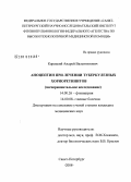 Карецкий, Андрей Валентинович. Аноцептин при лечении туберкулезных хориоретинитов (экспериментальное исследование): дис. кандидат медицинских наук: 14.00.26 - Фтизиатрия. Санкт-Петербург. 2008. 103 с.