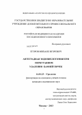 Егоров, Михаил Игоревич. Антеградная эндопиелотомия при перкутанном удалении камней почек: дис. кандидат медицинских наук: 14.00.40 - Урология. Москва. 2013. 124 с.