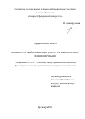 Гафаров Евгений Раисович. Антенны круговой поляризации для систем высокоточного позиционирования: дис. кандидат наук: 05.12.07 - Антенны, СВЧ устройства и их технологии. ФГБОУ ВО «Томский государственный университет систем управления и радиоэлектроники». 2021. 150 с.