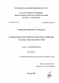 Туманова-Пономарева, Наталья Федоровна. Антибактериальная терапия респираторных инфекций у больных бронхиальной астмой: дис. кандидат медицинских наук: 14.00.43 - Пульмонология. Москва. 2005. 149 с.