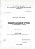 Пароваткин, Михаил Иванович. Антибиотикопрофилактика инфекционных осложнений реинфузии крови при травмах органов брюшной полости: дис. кандидат медицинских наук: 14.00.27 - Хирургия. Волгоград. 2006. 123 с.