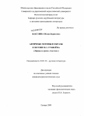 Бакулина, Юлия Борисовна. Античные мотивы и образы в поэзии Н.С. Гумилёва: Лирика и драма "Актеон": дис. кандидат филологических наук: 10.01.01 - Русская литература. Самара. 2009. 198 с.