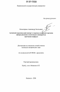 Безматерных, Александр Евгеньевич. Античный керамический импорт в курганах скифского времени Днепро-Донского лесостепного междуречья: греческие амфоры: дис. кандидат исторических наук: 07.00.06 - Археология. Воронеж. 2006. 223 с.