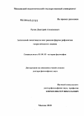 Гусев, Дмитрий Алексеевич. Античный скептицизм как ранняя форма рефлексии теоретического знания: дис. доктор философских наук: 09.00.03 - История философии. Москва. 2010. 387 с.