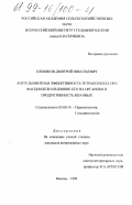 Шемяков, Дмитрий Николаевич. Антигельминтная эффективность тетраксихола при фасциолезе и влияние его на организм и продуктивность жвачных: дис. кандидат ветеринарных наук: 03.00.19 - Паразитология. Москва. 1999. 153 с.