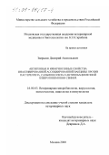 Зверьков, Дмитрий Анатольевич. Антигенные и иммуногенные свойства инактивированной ассоциированной вакцины против пастереллеза, сальмонеллеза и актинобациллезной плевропневмонии свиней: дис. кандидат ветеринарных наук: 16.00.03 - Ветеринарная эпизоотология, микология с микотоксикологией и иммунология. Москва. 2000. 120 с.