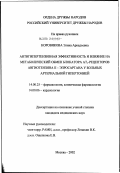 Коровякова, Элина Аркадьевна. Антигипертензивная эффективность и влияние на метаболический обмен блокатора АТ1-рецепторов ангиотензина II - эпросартана у больных артериальной гипертонией: дис. кандидат медицинских наук: 14.00.25 - Фармакология, клиническая фармакология. Москва. 2002. 130 с.