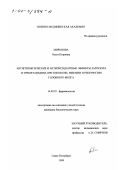 Миронова, Ольга Петровна. Антигипоксические и антиоксидантные эффекты амтизола и триметазидина при гипоксии, ишемии и реперфузии головного мозга: дис. кандидат биологических наук: 14.00.25 - Фармакология, клиническая фармакология. Санкт-Петербург. 1999. 170 с.