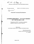 Козинский, Александр Владимирович. Антиинфляционное государственное регулирование в АПК: дис. кандидат экономических наук: 08.00.05 - Экономика и управление народным хозяйством: теория управления экономическими системами; макроэкономика; экономика, организация и управление предприятиями, отраслями, комплексами; управление инновациями; региональная экономика; логистика; экономика труда. Ижевск. 2000. 165 с.