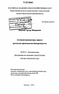Дадасян, Артур Яшарович. Антиконтаминантная защита процессов производства биопрепаратов: дис. доктор технических наук: 03.00.23 - Биотехнология. Щёлково. 2007. 344 с.