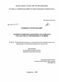 Новиков, Сергей Юрьевич. Антикоррупционная политика российского государства в современных условиях: дис. кандидат политических наук: 23.00.02 - Политические институты, этнополитическая конфликтология, национальные и политические процессы и технологии. Ставрополь. 2009. 179 с.