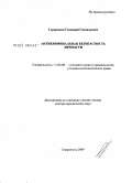 Горшенков, Геннадий Геннадьевич. Антикриминальная безопасность личности: дис. доктор юридических наук: 12.00.08 - Уголовное право и криминология; уголовно-исполнительное право. Ставрополь. 2009. 441 с.