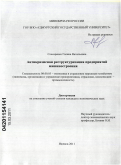 Слесаренко, Галина Витальевна. Антикризисная реструктуризация предприятий машиностроения: дис. кандидат экономических наук: 08.00.05 - Экономика и управление народным хозяйством: теория управления экономическими системами; макроэкономика; экономика, организация и управление предприятиями, отраслями, комплексами; управление инновациями; региональная экономика; логистика; экономика труда. Ижевск. 2011. 175 с.