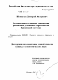 Шенгелая, Дмитрий Анзорович. Антикризисная стратегия повышения финансовой устойчивости российской банковской системы: дис. кандидат экономических наук: 08.00.10 - Финансы, денежное обращение и кредит. Москва. 2009. 196 с.