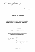 Черной, Лев Семенович. Антикризисная трансформация рыночного хозяйства России: дис. кандидат экономических наук: 08.00.05 - Экономика и управление народным хозяйством: теория управления экономическими системами; макроэкономика; экономика, организация и управление предприятиями, отраслями, комплексами; управление инновациями; региональная экономика; логистика; экономика труда. Москва. 2000. 182 с.