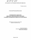 Гошевский, Владимир Васильевич. Антикризисное управление финансово-промышленными группами и влияние коммерческого банка на их деятельность: дис. кандидат экономических наук: 08.00.05 - Экономика и управление народным хозяйством: теория управления экономическими системами; макроэкономика; экономика, организация и управление предприятиями, отраслями, комплексами; управление инновациями; региональная экономика; логистика; экономика труда. Мурманск. 2004. 179 с.