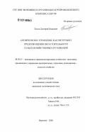 Попов, Дмитрий Иванович. Антикризисное управление как инструмент предотвращения несостоятельности сельскохозяйственных организаций: дис. кандидат экономических наук: 08.00.05 - Экономика и управление народным хозяйством: теория управления экономическими системами; макроэкономика; экономика, организация и управление предприятиями, отраслями, комплексами; управление инновациями; региональная экономика; логистика; экономика труда. Воронеж. 2006. 188 с.