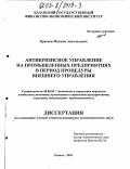 Краснов, Максим Анатольевич. Антикризисное управление на промышленных предприятиях в период процедуры внешнего управления: дис. кандидат экономических наук: 08.00.05 - Экономика и управление народным хозяйством: теория управления экономическими системами; макроэкономика; экономика, организация и управление предприятиями, отраслями, комплексами; управление инновациями; региональная экономика; логистика; экономика труда. Казань. 2003. 225 с.