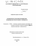 Найденов, Вадим Сергеевич. Антикризисное управление предприятием: Концепция внутрисистемной устойчивости: дис. кандидат экономических наук: 08.00.05 - Экономика и управление народным хозяйством: теория управления экономическими системами; макроэкономика; экономика, организация и управление предприятиями, отраслями, комплексами; управление инновациями; региональная экономика; логистика; экономика труда. Екатеринбург. 2004. 183 с.