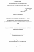 Мищенко, Юрий Иванович. Антикризисное управление предприятием - основа обеспечения его экономической безопасности: на примере предприятий пищевой промышленности Краснодарского края: дис. кандидат экономических наук: 08.00.05 - Экономика и управление народным хозяйством: теория управления экономическими системами; макроэкономика; экономика, организация и управление предприятиями, отраслями, комплексами; управление инновациями; региональная экономика; логистика; экономика труда. Ставрополь. 2007. 191 с.