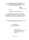 Стребков, Александр Сергеевич. Антимикробная активность и лечебная эффективность цидисепта-О при респираторных болезнях поросят бактериальной этиологии: дис. кандидат ветеринарных наук: 06.02.02 - Кормление сельскохозяйственных животных и технология кормов. Воронеж. 2010. 142 с.