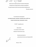 Голов, Евгений Александрович. Антимикробные и физико-химические свойства новых перекисных дезинфектантов: дис. кандидат биологических наук: 03.00.07 - Микробиология. Москва. 2005. 162 с.