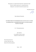 Чжоу Валерия Романовна. Антимикробные композиционные материалы на основе полипропилена, модифицированного гетерофазными наночастицами: дис. кандидат наук: 00.00.00 - Другие cпециальности. «Национальный исследовательский Томский государственный университет». 2026. 136 с.