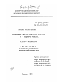 Шевелёва, Наталья Ефимовна. Антимикробные свойства препаратов-блокаторов H1-рецепторов гистамина: дис. кандидат биологических наук: 03.00.07 - Микробиология. Харьков. 1991. 163 с.