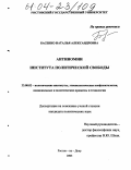 Басенко, Наталья Александровна. Антиномии института политической свободы: дис. кандидат политических наук: 23.00.02 - Политические институты, этнополитическая конфликтология, национальные и политические процессы и технологии. Ростов-на-Дону. 2003. 178 с.