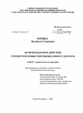 Козина, Людмила Семеновна. Антиоксидантное действие геропротекторных пептидных биорегуляторов: дис. доктор биологических наук: 14.00.53 - Геронтология и гериатрия. Санкт-Петербург. 2009. 237 с.