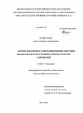 Ноздрунова, Анастасия Алексеевна. Антиоксидантное и ранозаживляющее действие жидких продуктов термической переработки сапропелей: дис. кандидат биологических наук: 03.00.04 - Биохимия. Омск. 2009. 146 с.