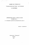 Чхартишвили, И.Н.. Антирелигиозная борьба в Грузии во второй половине XIX в. (по материалам грузинской демократической прессы): дис. : 00.00.00 - Другие cпециальности. Тбилиси. 1984. 126 с.
