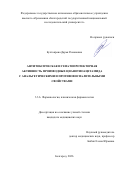 Бухтоярова Дарья Романовна. Антитоксическая и гепатопротекторная активность производных цианотиоацетамида с анальгетическими и противовоспалительными свойствами: дис. кандидат наук: 00.00.00 - Другие cпециальности. «Белгородский государственный национальный исследовательский университет». 2026. 151 с.