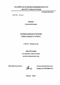 Лукина, Галина Викторовна. Антицитокиновая терапия ревматоидного артрита: дис. доктор медицинских наук: 14.00.39 - Ревматология. Москва. 2004. 250 с.