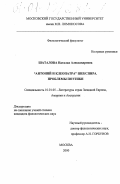 Шаталова, Наталья Александровна. "Антоний и Клеопатра" Шекспира, проблемы поэтики: дис. кандидат филологических наук: 10.01.05 - Литература народов Европы, Америки и Австралии. Москва. 2000. 151 с.