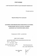 Мордвина-Щодро, Ольга Арвидовна. Антонимо-синонимические блоки прилагательных, называющих черты характера человека: лингвокультурологический аспект: дис. кандидат филологических наук: 10.02.01 - Русский язык. Санкт-Петербург. 2007. 272 с.