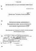 Девятова, Татьяна Анатольевна. Антропогенная динамика и биодиагностика экологического состояния черноземов ЦЧР: дис. доктор биологических наук: 03.00.27 - Почвоведение. Воронеж. 2006. 403 с.