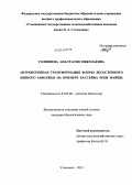 Голюшева, Анастасия Николаевна. Антропогенная трансформация флоры лесостепного Низкого Заволжья на примере бассейна реки Майны: дис. кандидат наук: 03.02.08 - Экология (по отраслям). Ульяновск. 2013. 277 с.