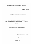 Жандаров, Борис Валерьевич. Антропогенная трансформация каштановых почв зоны сухой степи Алтайского края: дис. кандидат сельскохозяйственных наук: 06.01.03 - Агропочвоведение и агрофизика. Барнаул. 2000. 119 с.