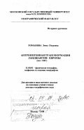 Романова, Эмма Петровна. Антропогенная трансформация ландшафтов Европы (вне СНГ): дис. доктор географических наук в форме науч. докл.: 11.00.01 - Физическая география, геофизика и геохимия ландшафтов. Москва. 1998. 74 с.