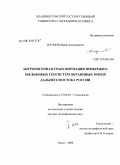 Наумов, Юрий Анатольевич. Антропогенная трансформация прибрежно-шельфовых геосистем окраинных морей Дальнего Востока России: дис. доктор географических наук: 25.00.36 - Геоэкология. Томск. 2008. 392 с.