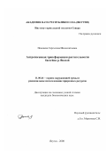 Поисеева, Саргылана Иннокентьевна. Антропогенная трансформация растительности бассейна р. Вилюй: дис. кандидат биологических наук: 11.00.11 - Охрана окружающей среды и рациональное использование природных ресурсов. Якутск. 2000. 212 с.